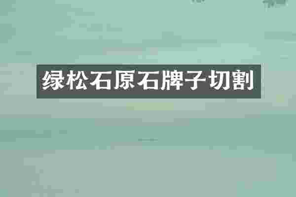 绿松石原石牌子切割