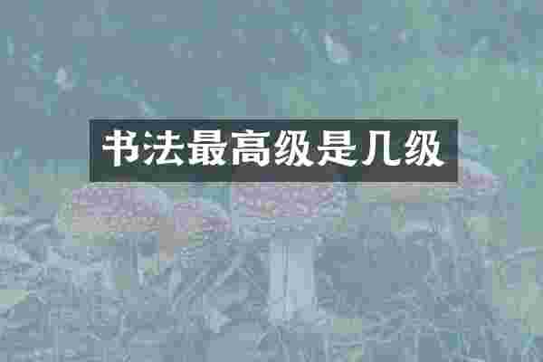 书法最高级是几级