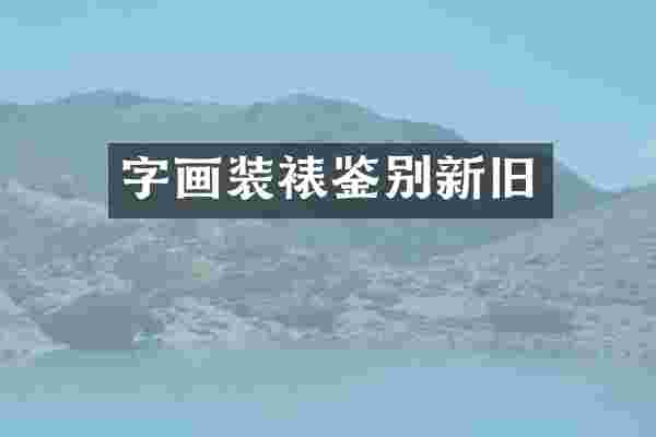 字画装裱鉴别新旧