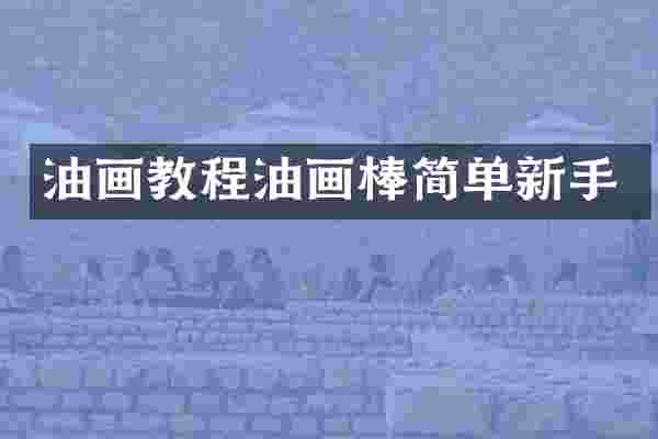 油画教程油画棒简单新手