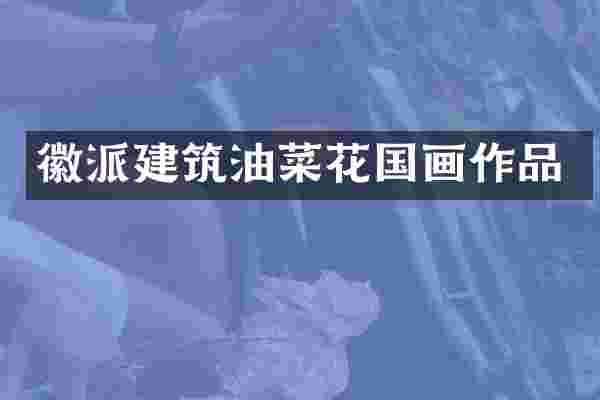 徽派建筑油菜花国画作品
