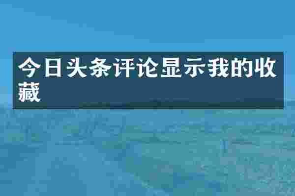 今日头条评论显示我的收藏