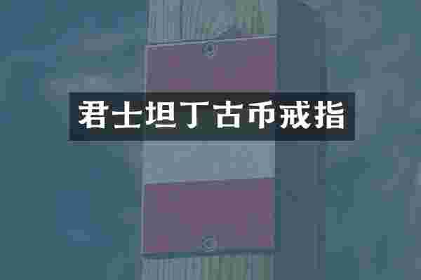 君士坦丁古币戒指