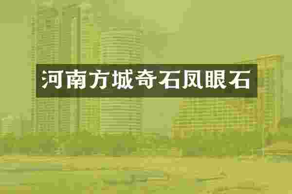 河南方城奇石凤眼石