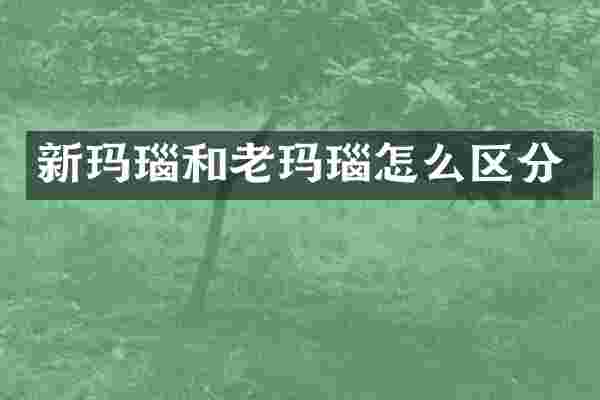 新玛瑙和老玛瑙怎么区分