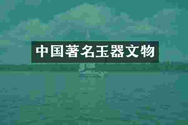 中国著名玉器文物