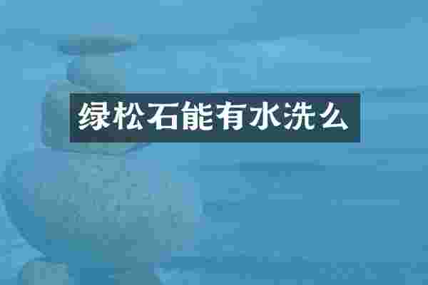 绿松石能有水洗么