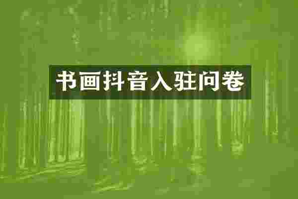 书画抖音入驻问卷