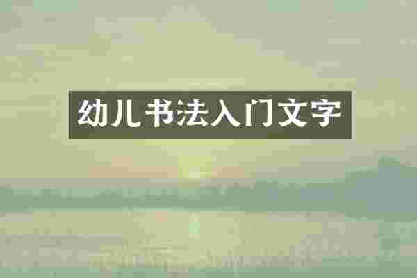幼儿书法入门文字