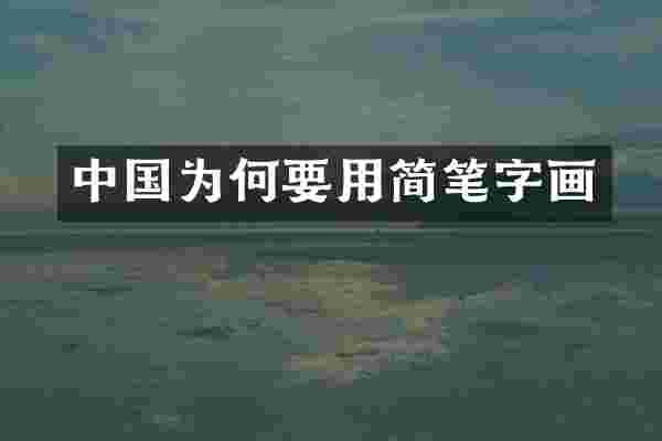 中国为何要用简笔字画