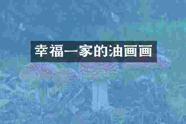 幸福一家的油画画