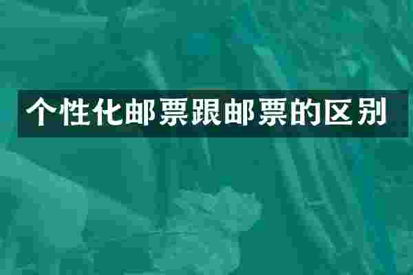 个性化邮票跟邮票的区别
