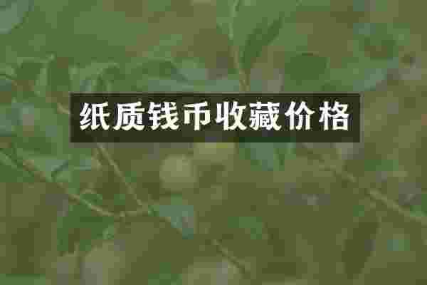 纸质钱币收藏价格