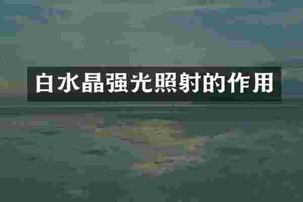 白水晶强光照射的作用