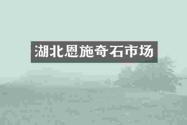 湖北恩施奇石市场
