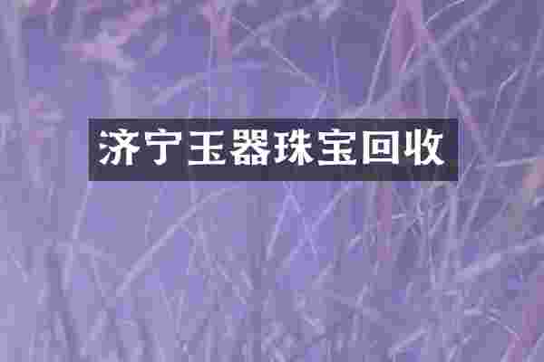济宁玉器珠宝回收
