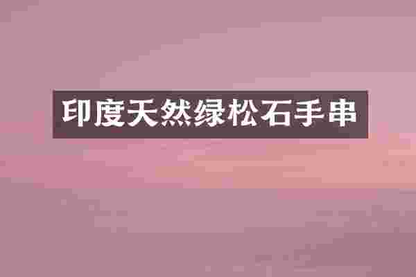 印度天然绿松石手串