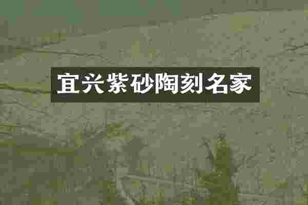 宜兴紫砂陶刻名家