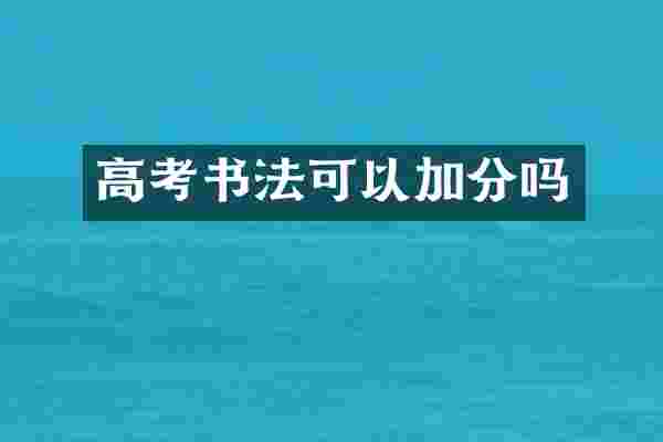 高考书法可以加分吗