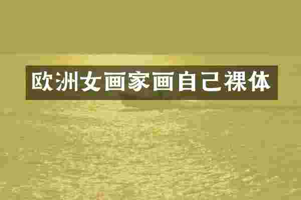 欧洲女画家画自己裸体