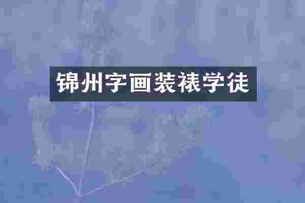 锦州字画装裱学徒