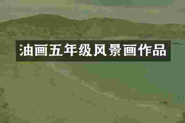 油画五年级风景画作品