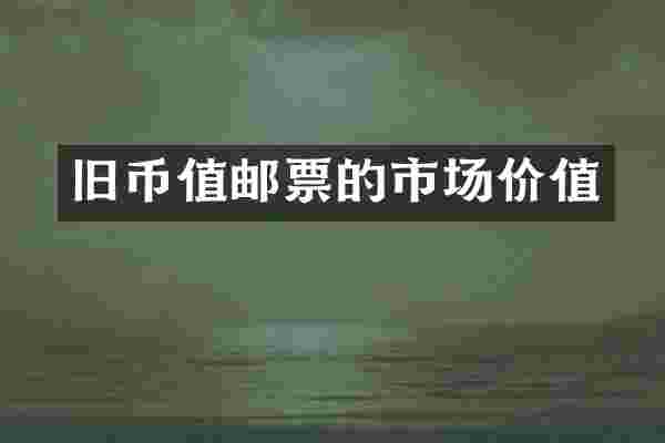 旧币值邮票的市场价值