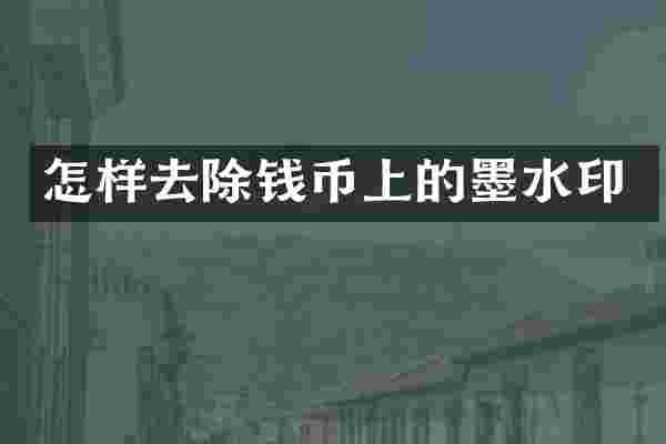 怎样去除钱币上的墨水印