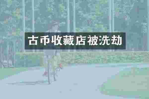 古币收藏店被洗劫