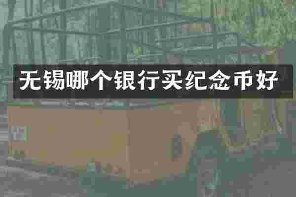 无锡哪个银行买纪念币好