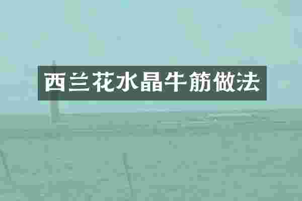 西兰花水晶牛筋做法