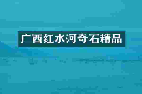 广西红水河奇石精品