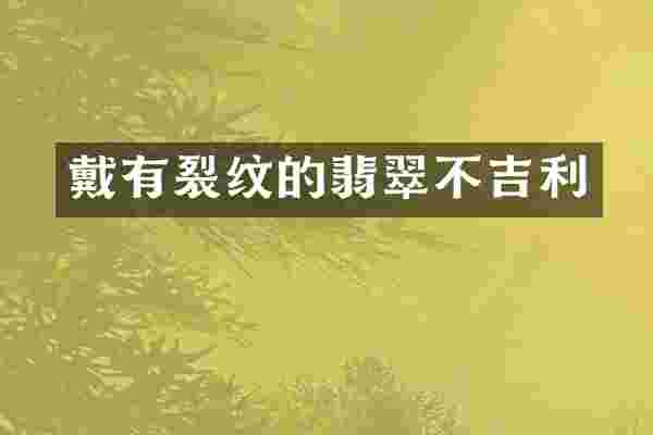 戴有裂纹的翡翠不吉利