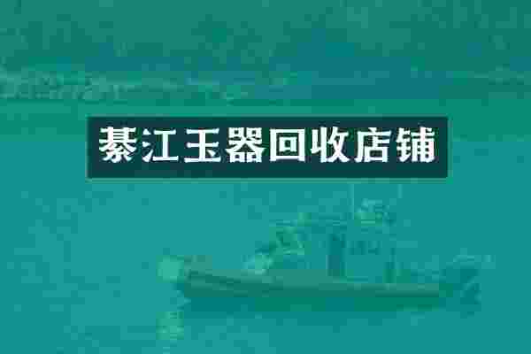 綦江玉器回收店铺