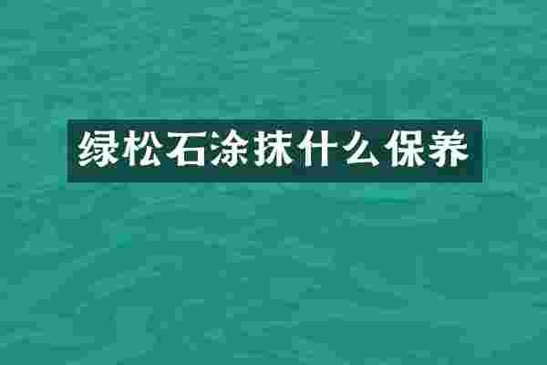 绿松石涂抹什么保养