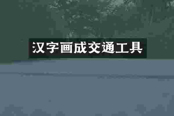 汉字画成交通工具