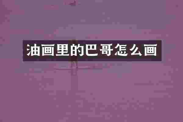 油画里的巴哥怎么画