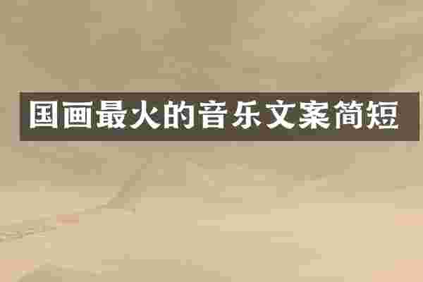 国画最火的音乐文案简短