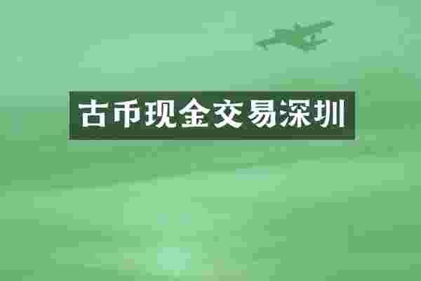 古币现金交易深圳