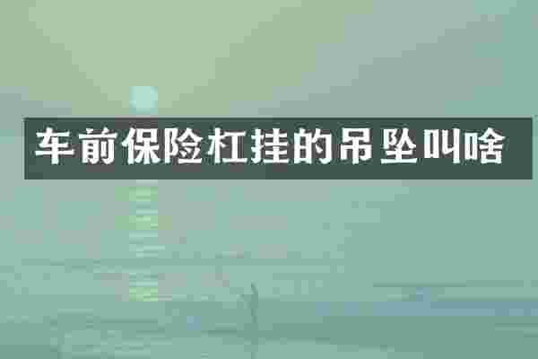 车前保险杠挂的吊坠叫啥