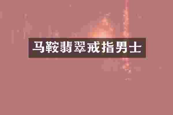 马鞍翡翠戒指男士