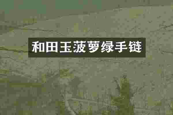 和田玉菠萝绿手链