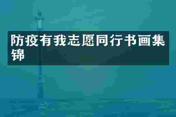 防疫有我志愿同行书画集锦