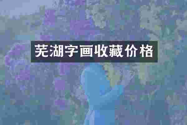 芜湖字画收藏价格