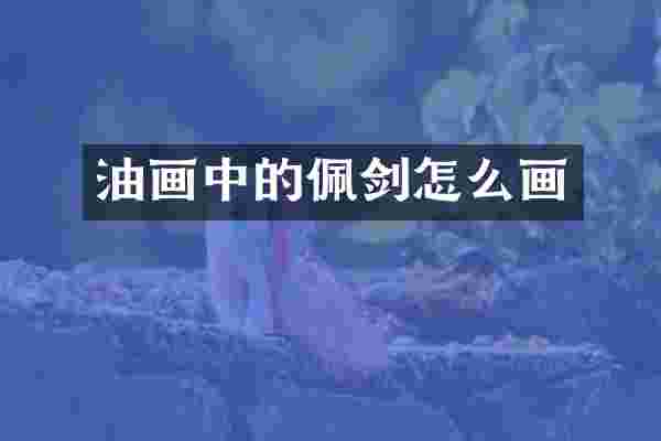 油画中的佩剑怎么画