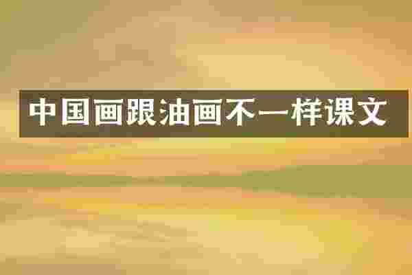 中国画跟油画不一样课文