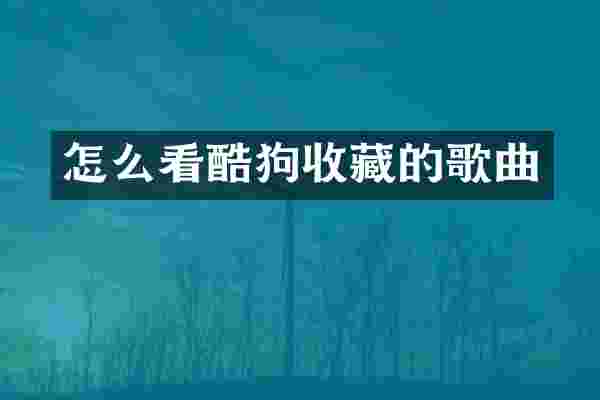 怎么看酷狗收藏的歌曲