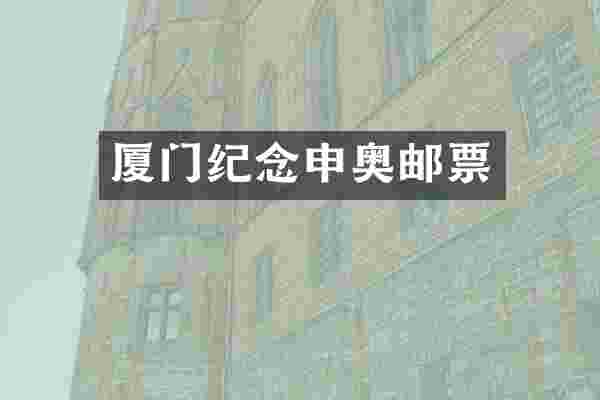 厦门纪念申奥邮票