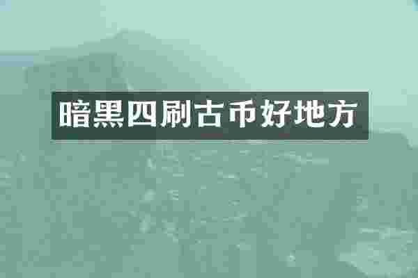 暗黑四刷古币好地方