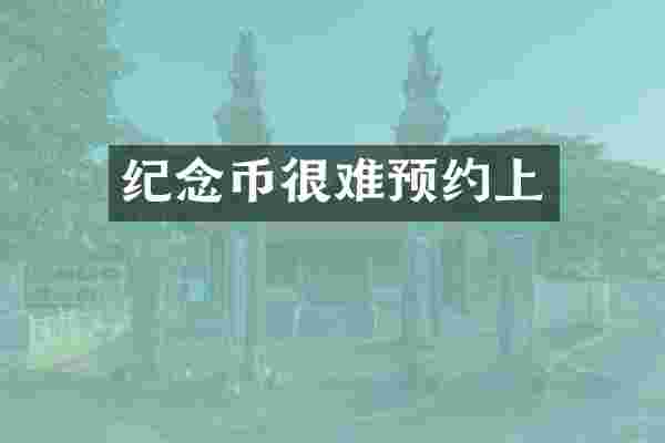 纪念币很难预约上